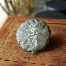 彩农茶｜景迈•2022秋古树纯料圆茶