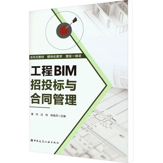 工程BIM招投标与合同管理 商品图0