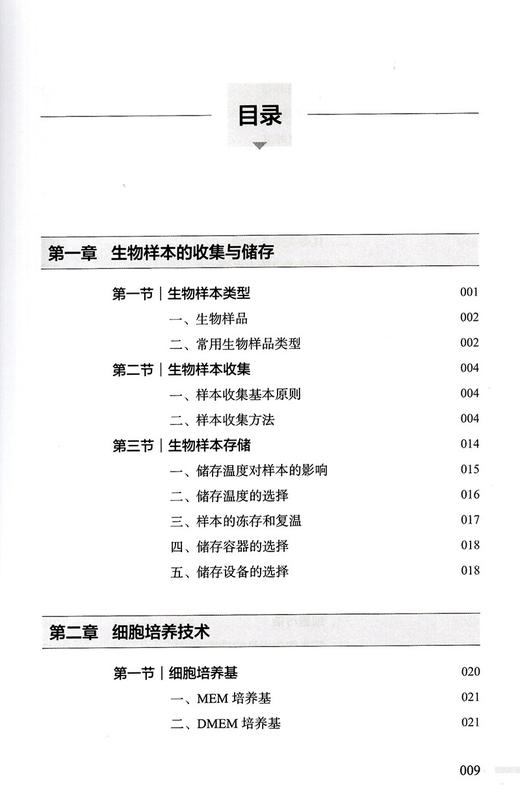 生物医学基础研究实用技术手册 林秋雄 吴炳义 生物样本收集存储细胞培养核酸提取等实验技术操作 人民卫生出版社9787117319096 商品图3