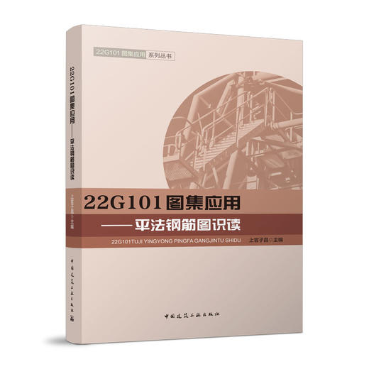 22G101图集应用---平法钢筋图识读 商品图0