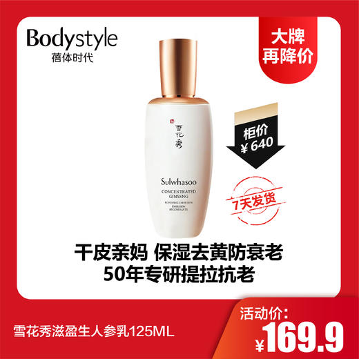 【12.10 大牌再降价】雪花秀滋盈生人参乳125ML 商品图0