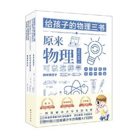 给孩子的物理三书 全三册 雅科夫·伊西达洛维奇·别莱利曼等 著 课外读物