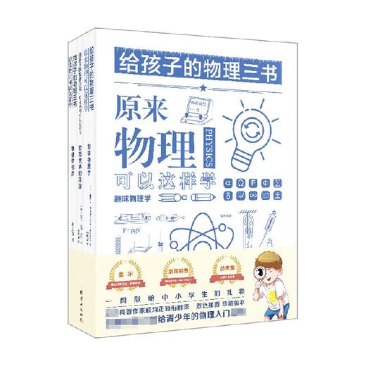 给孩子的物理三书 全三册 雅科夫·伊西达洛维奇·别莱利曼等 著 课外读物 商品图0