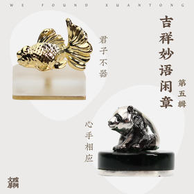 暄桐文房 吉祥妙语闲章 第五辑  心手相应 君子不器