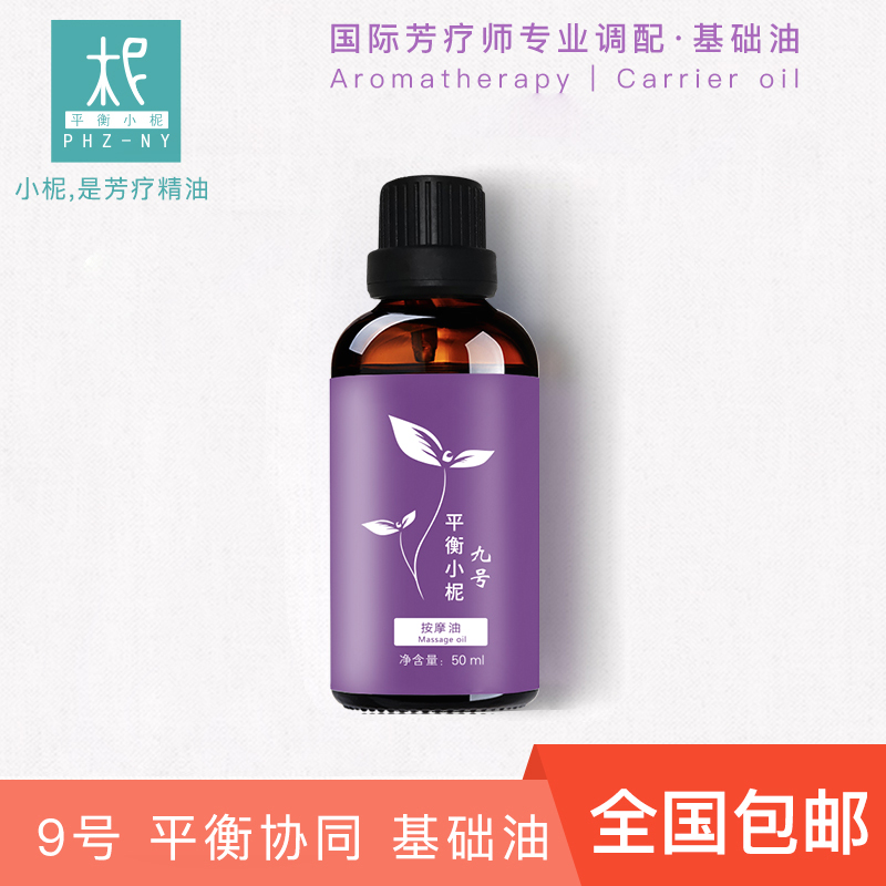 9号复方协同基础油 50ml 孕妈 调配 稀释纯精油 卸妆