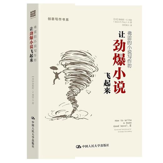 弗雷的小说写作坊：让劲爆小说飞起来 商品图0