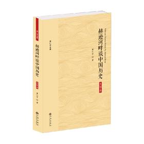 黄仁宇全集 赫逊河畔谈中国历史 大字本 黄仁宇 著 历史