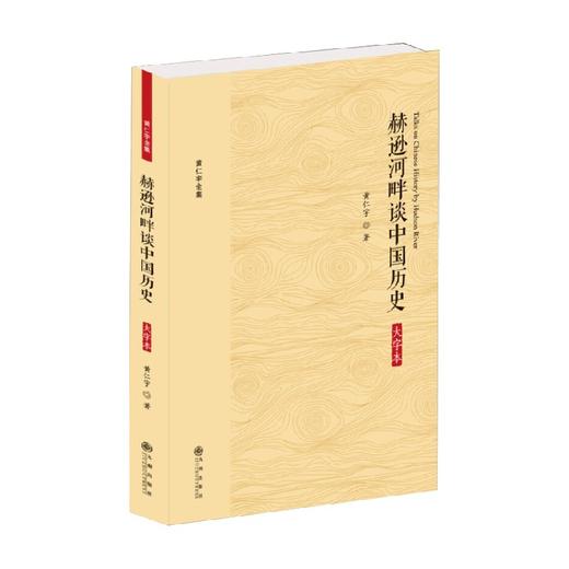 黄仁宇全集 赫逊河畔谈中国历史 大字本 黄仁宇 著 历史 商品图0