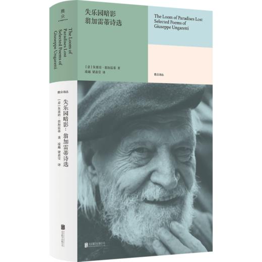 失乐园暗影:翁加雷蒂诗选 商品图1