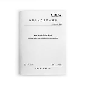 石木塑地板采购标准T/CREA-013-2022