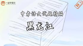 中考语文试题精编·黑龙江