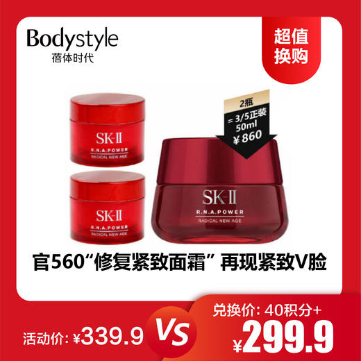 【12.10 超值换购】SKII  大红瓶滋润面霜 15G*2 商品图0