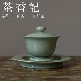 茶香记 钉烧仰莲瓣纹 三才盖碗 手工 梅子青 端庄古典 赏用皆宜