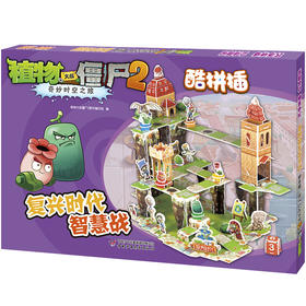 植物大战僵尸2奇妙时空之旅 酷拼插 复兴时代智慧战