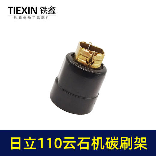 【货号00319】日立110云石机碳刷架16电钻飞机钻搅拌器搅拌钻碳刷架刷壶 商品图4
