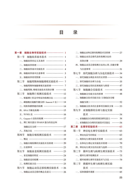 医学实验技术原理与选择 第3版 十三五 科研人员核心能力提升导引丛书 供研究生及科研人员用 向荣 人民卫生出版社9787117339070 商品图3