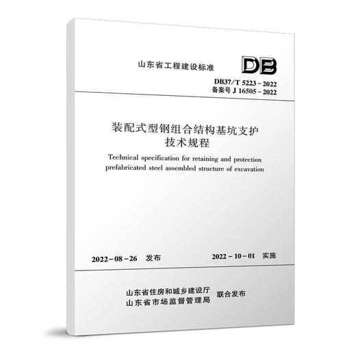 装配式型钢组合结构基坑支护技术规程DB37/T5223-2022 商品图0