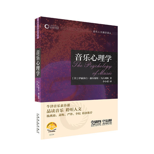 牛津音乐人文通识译丛 扫码赠送音视频 品读音乐 聆听人文 杨燕迪 萧梅 严锋 李皖联袂推挤 上海音乐出版社 商品图5