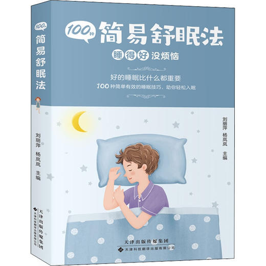 100种简易舒眠法 商品图0