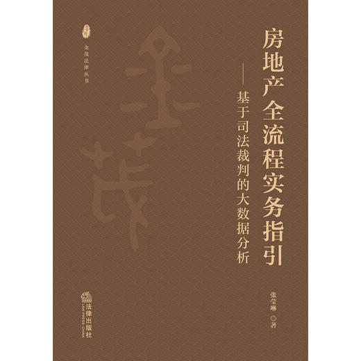 房地产全流程实务指引：基于司法裁判的大数据分析	张莹琳著 商品图6