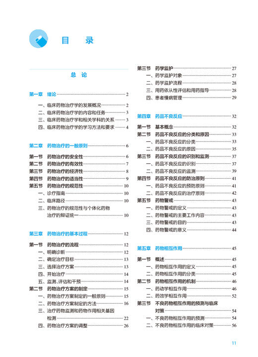 临床药物治疗学 第5版 十四五 全国高等学校药学类专业第九轮规划教材 供药学类专业用 姜远英主编 人民卫生出版社9787117338356 商品图2