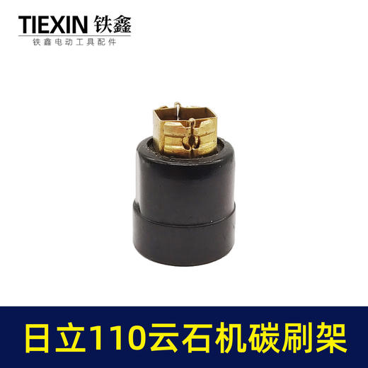 【货号00319】日立110云石机碳刷架16电钻飞机钻搅拌器搅拌钻碳刷架刷壶 商品图1