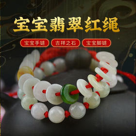 灵机生活馆平安扣宝宝手绳脚绳儿童手链婴儿翡翠防惊吓脚链红绳