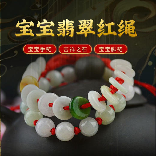 灵机生活馆平安扣宝宝手绳脚绳儿童手链婴儿翡翠防惊吓脚链红绳 商品图0