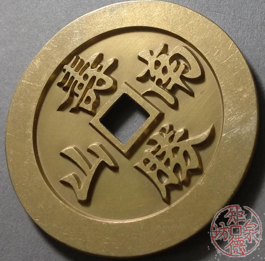 古泉书馆文创 福如东海寿比南山 雕母 文房铜镇 DJ0029 商品图3