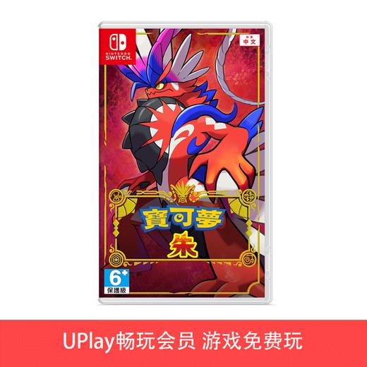 【畅玩卡专属】二手Switch游戏 精灵宝可梦 朱紫 朱 中文版 商品图0