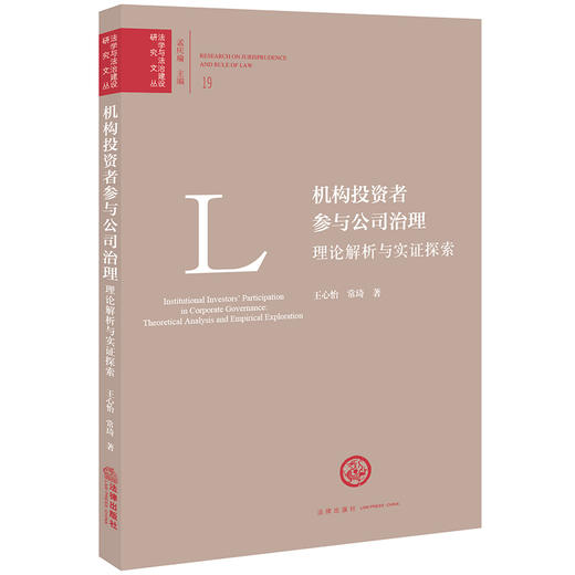 机构投资者参与公司治理：理论解析与实证探索	王心怡 常琦著  商品图0