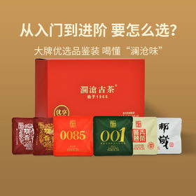 （东莞食博会专属）澜沧古茶普洱茶生茶熟茶组合品鉴装-优享组合8.5g*6