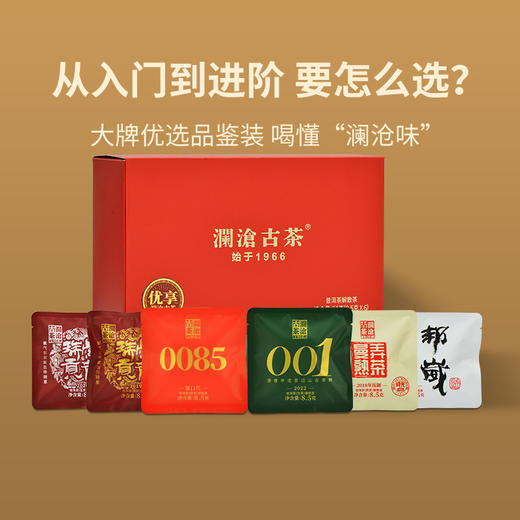（东莞食博会专属）澜沧古茶普洱茶生茶熟茶组合品鉴装-优享组合8.5g*6 商品图0