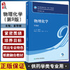 物理化学 第9版 十四五规划教材 全国高等学校药学类专业第九轮规划教材 供药学类专业用 崔黎丽主编 人民卫生出版社9787117337458 商品缩略图0