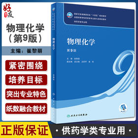 物理化学 第9版 十四五规划教材 全国高等学校药学类专业第九轮规划教材 供药学类专业用 崔黎丽主编 人民卫生出版社9787117337458