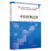 中医经典泛读 南方医科大学中医经典传承系列创新教材 供中医学针灸推拿学中西医临床医学等专业 中国中医药出版社9787513276290 商品缩略图1