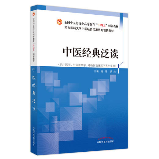 中医经典泛读 南方医科大学中医经典传承系列创新教材 供中医学针灸推拿学中西医临床医学等专业 中国中医药出版社9787513276290 商品图1