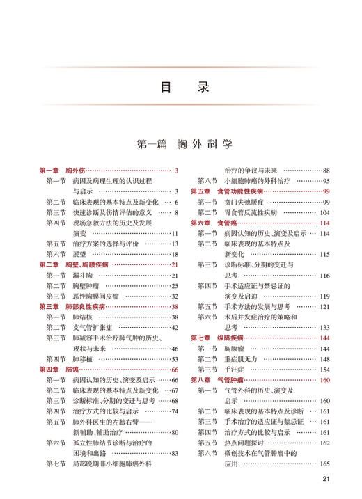胸心外科学 第2版 十三五 专科医师核心能力提升导引丛书 供专业学位研究生及专科医师用 胡盛寿主编 人民卫生出版社9787117338103 商品图3