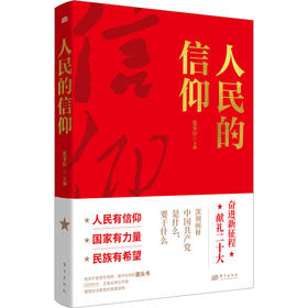 人民的信仰