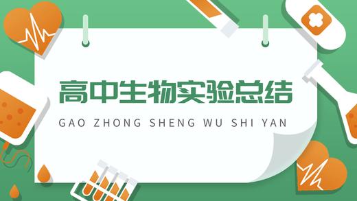 高中生物实验总结（六） 商品图0