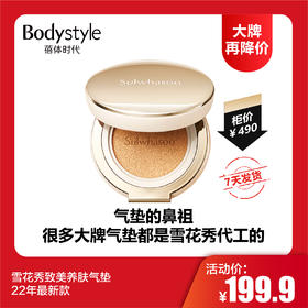 【12.10 大牌再降价】雪花秀致美养肤气垫22年最新款