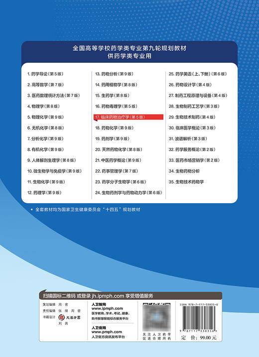 临床药物治疗学 第5版 十四五 全国高等学校药学类专业第九轮规划教材 供药学类专业用 姜远英主编 人民卫生出版社9787117338356 商品图4