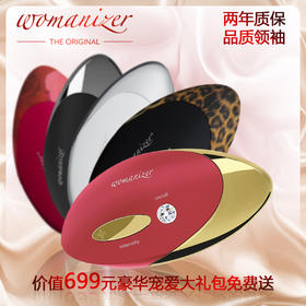 【送礼包】德国Womanizer豹美人W500空气吮吸系列12频按摩器女用情趣用品