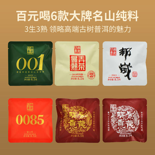 （东莞食博会专属）澜沧古茶普洱茶生茶熟茶组合品鉴装-优享组合8.5g*6 商品图1