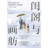 闺阁与画舫——清代江南文人的情感话语和女性书写（1796—1850） 商品缩略图1