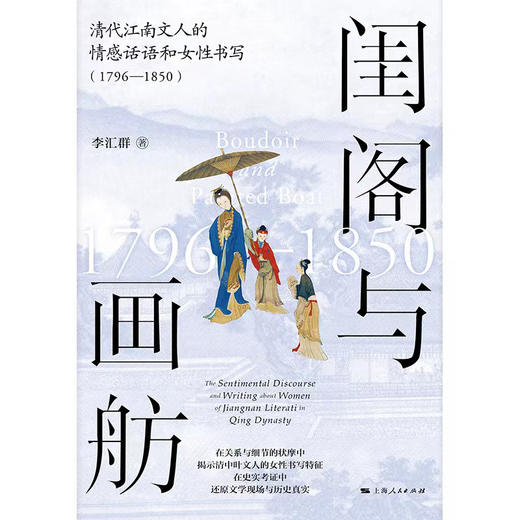 闺阁与画舫——清代江南文人的情感话语和女性书写（1796—1850） 商品图1