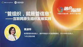 袁凌梓：管组织，就是管信息 ——互联网原生组织发展实践