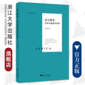 弥合撕裂：南非基础教育观察/非洲教育研究丛书/刘秉栋/浙江大学出版社