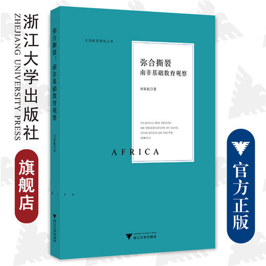 弥合撕裂：南非基础教育观察/非洲教育研究丛书/刘秉栋/浙江大学出版社 商品图0