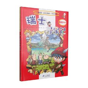 24 瑞士寻宝记    我的第一本科学漫画书 寻宝记系列 3-6岁 小熊工作室 著 科普百科